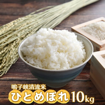 鳴子峡清流米 ひとめぼれ10kg【2025年産】|宮城県大崎市産米
