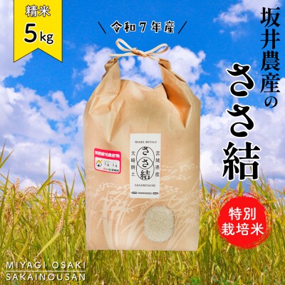 坂井農産のささ結 特別栽培米 宮城県産 白米 5kg