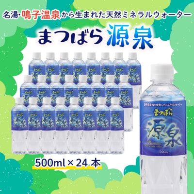 �܂΂猹��|�q����̓V�R���� 500ml×24�{