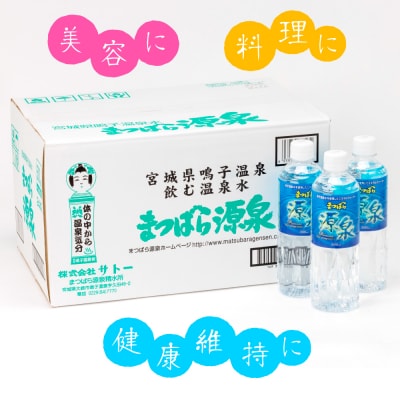 まつばら源泉|鳴子温泉の天然温泉水 500ml×24本