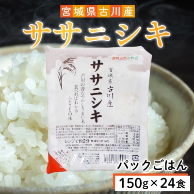 ササニシキパックご飯 150g×24食|大崎市生まれの希少品種を手軽に味わう