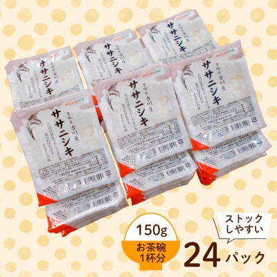 ササニシキパックご飯 150g×24食|大崎市生まれの希少品種を手軽に味わう