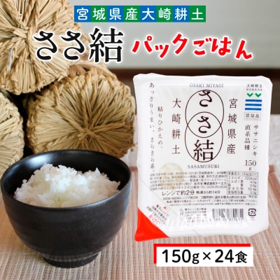 ささ結パックご飯 150g×24食|和食に合うすっきり食感をそのまま