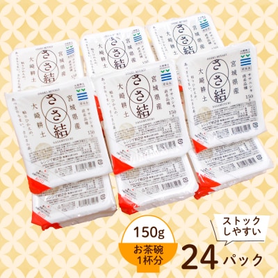 ささ結パックご飯 150g×24食|和食に合うすっきり食感をそのまま