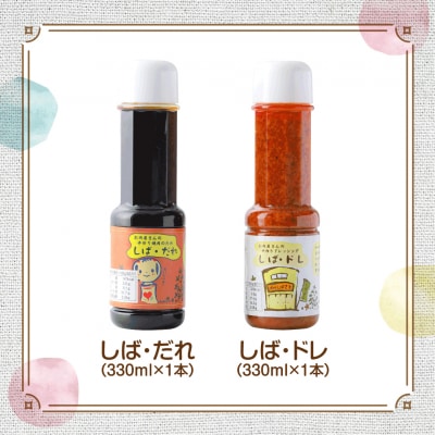 肉の柴崎 魔法の万能調味料セット(しばドレ&しばだれ)|宮城県鳴子温泉の老舗精肉店が手づくり製造