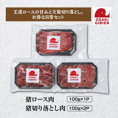 【大崎ジビエ】国産ジビエ認証取得|イノシシ精肉お試しセット