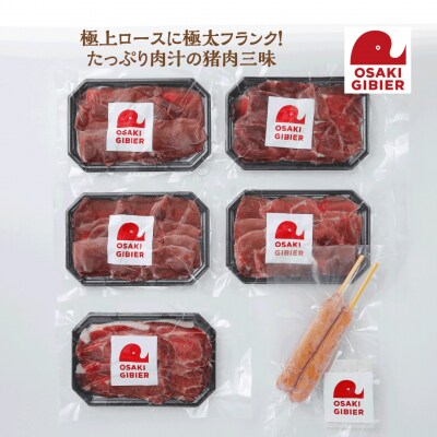 【大崎ジビエ】国産ジビエ認証取得|イノシシ精肉&フランクミックスセット