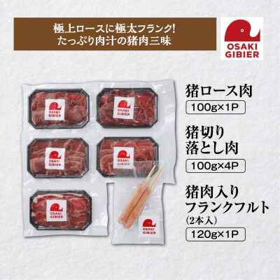 【大崎ジビエ】国産ジビエ認証取得|イノシシ精肉&フランクミックスセット