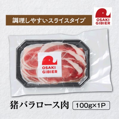 【大崎ジビエ】国産ジビエ認証取得|猪バラロース肉 100g