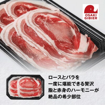 【大崎ジビエ】国産ジビエ認証取得|猪バラロース肉 100g