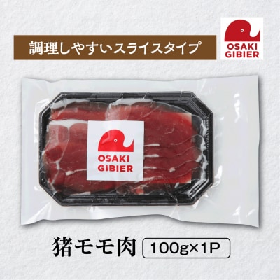 【大崎ジビエ】国産ジビエ認証取得|猪モモ肉 100g
