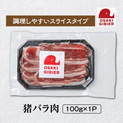 【大崎ジビエ】国産ジビエ認証取得|猪バラ肉 100g