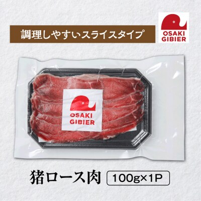 【大崎ジビエ】国産ジビエ認証取得|猪ロース肉 100g