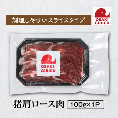 【大崎ジビエ】国産ジビエ認証取得|猪肩ロース肉 100g