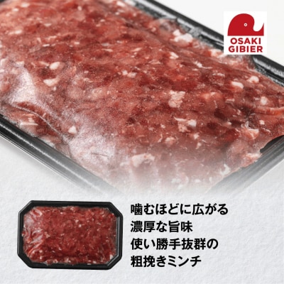 【大崎ジビエ】国産ジビエ認証取得|猪ひき肉 150g