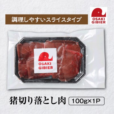 【大崎ジビエ】国産ジビエ認証取得|猪切り落とし肉 100g