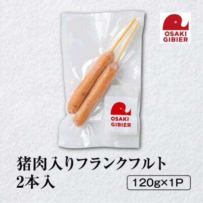 【大崎ジビエ】国産ジビエ認証取得|猪肉入りフランクフルト 2本入り