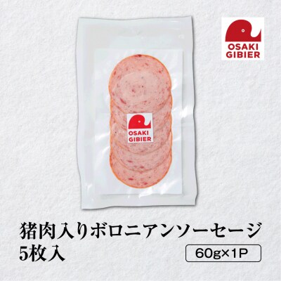 【大崎ジビエ】国産ジビエ認証取得|猪肉入りボロニアンソーセージ 5枚入り