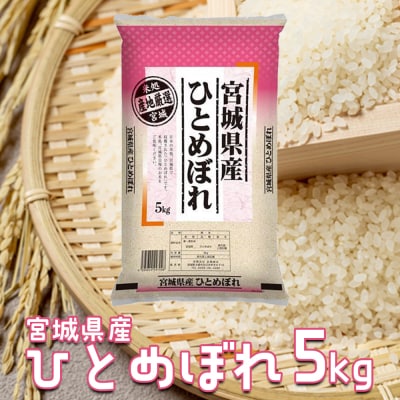 【令和7年産】宮城県産ひとめぼれ 5kg|ふっくら食感・バランスの良い味わい