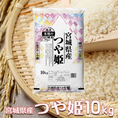 【令和7年産】宮城県産つや姫 10kg|白く美しいつや・やさしい甘み
