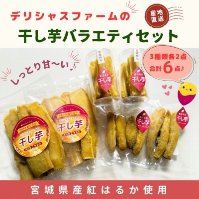 【干し芋】紅はるか バラエティセット|平干し・スティック・丸干しの3種食べ比べ