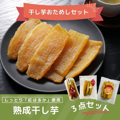 【干し芋】おためしセット|紅はるか使用・平干し/スティック/丸干しの3種食べ比べ