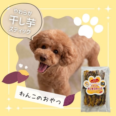 【犬のおやつ】干し芋 やわらかスティック 5袋セット|紅はるか使用・無添加で食べやすいご褒美おやつ