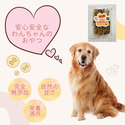 【犬のおやつ】干し芋 やわらかスティック 5袋セット|紅はるか使用・無添加で食べやすいご褒美おやつ