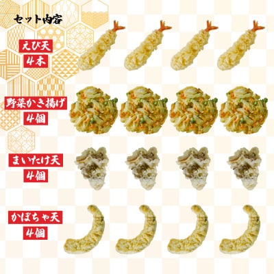 冷凍天ぷらセット|手揚げのサクサク食感・温めるだけの本格天ぷら