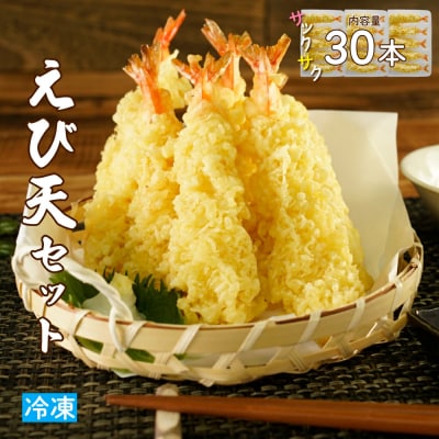 手揚げえび天 30本セット|サクサク食感のえび天ぷら