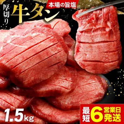 【高評価】 厚切り 牛タン 1.5kg(500g×3袋) 旨塩 冷凍 小分け 訳あり 大容量 業務用