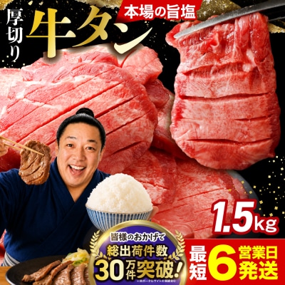 【高評価】 厚切り 牛タン 1.5kg(500g×3袋) 旨塩 冷凍 小分け 訳あり 大容量 業務用