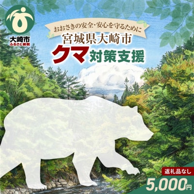 ※返礼品なし※「おおさきの安全・安心を守るために」クマ対策支援  5,000円