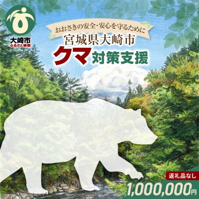 ※返礼品なし※「おおさきの安全・安心を守るために」クマ対策支援  1,000,000円