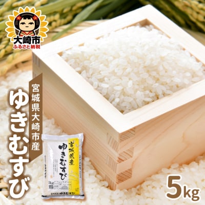 【令和7年産】宮城県大崎市産 ゆきむすび 5kg