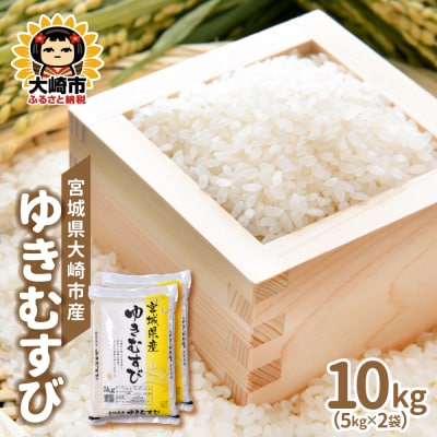 【令和7年産】宮城県大崎市産 ゆきむすび 10kg