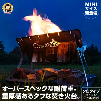 ファイアースタンド 魁偉 KAII mini(ソロタイプ)【1～2人向け】