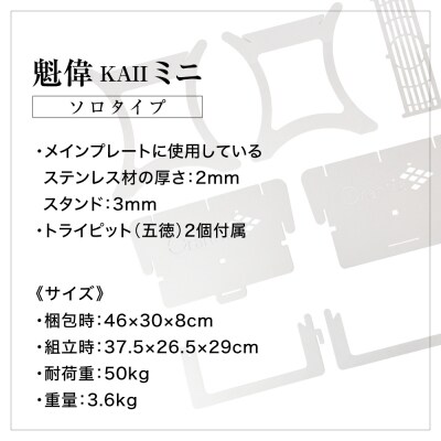 ファイアースタンド 魁偉 KAII mini(ソロタイプ)【1～2人向け】
