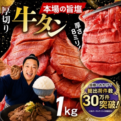 【定期3回】厚切り牛タン塩味 1kg 小分け (500g×2P)