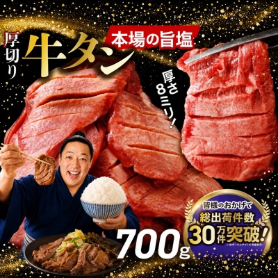 【定期3回】厚切り牛タン塩味 700g 小分け (300g+400g)