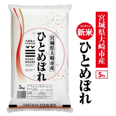 【先行予約】令和8年宮城県大崎市産 ひとめぼれ 5kg