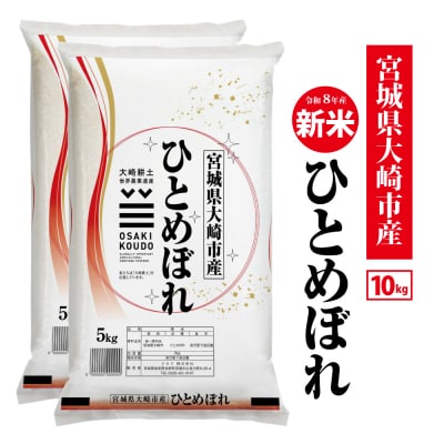 【先行予約】令和8年宮城県大崎市産 ひとめぼれ 10kg