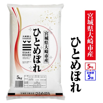 【定期5回】《精米》令和8年宮城県大崎市産 ひとめぼれ 5kg*5回