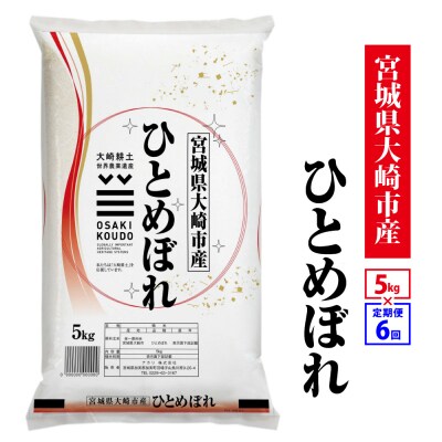 【定期6回】《精米》令和8年宮城県大崎市産 ひとめぼれ 5kg*6回