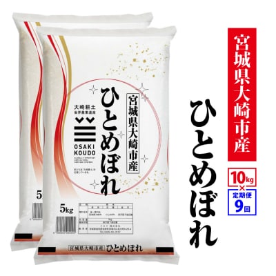 【定期9回】《精米》令和8年宮城県大崎市産 ひとめぼれ  10kg(5kg×2)*9回