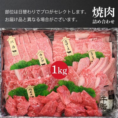 【定期9回】仙台牛 焼肉盛り合わせ 1kg