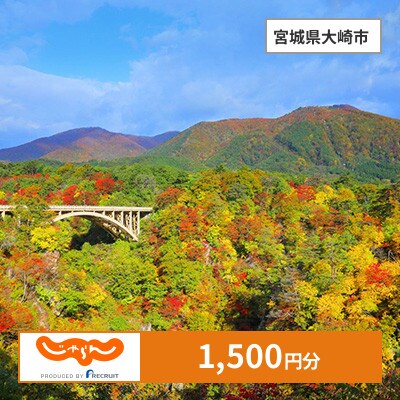 【じゃらんふるさと納税クーポン】 宮城県大崎市でつかえる1,500円 クーポン