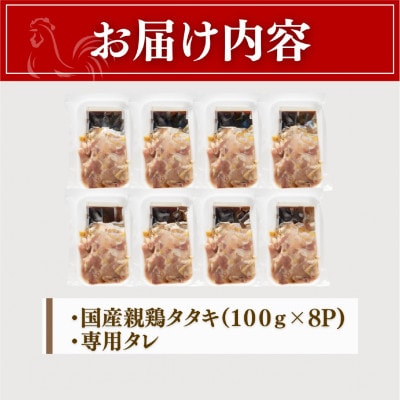 完全手切り 国産 親鶏たたき(100g×8p)