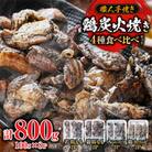 国産鶏炭火焼き4種食べ比べセット 100g×8P