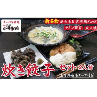 炊き餃子と特製チキン南蛮&炭火焼セット